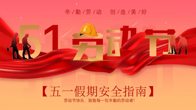 五一劳动节PPT安全指南五一劳动节PPT安全教育含讲稿