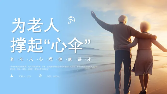 老年人心理健康知识讲座PPT课件