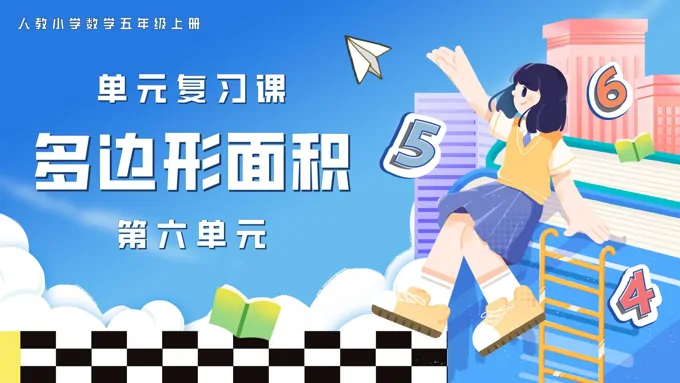 第六单元多边形面积五年级数学上学期期末复习讲练测人教PPT课件含教案-20页-大小3M