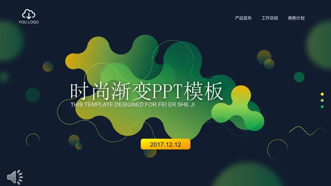 时尚渐变几何元素风格PPT总结汇报模板之纯彩渐变PPT模板