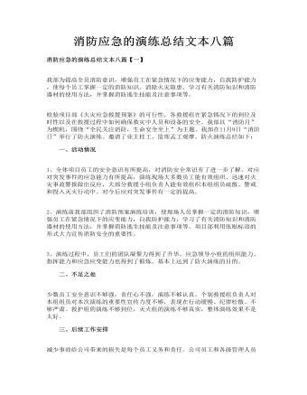 消防应急的演练总结文本八篇