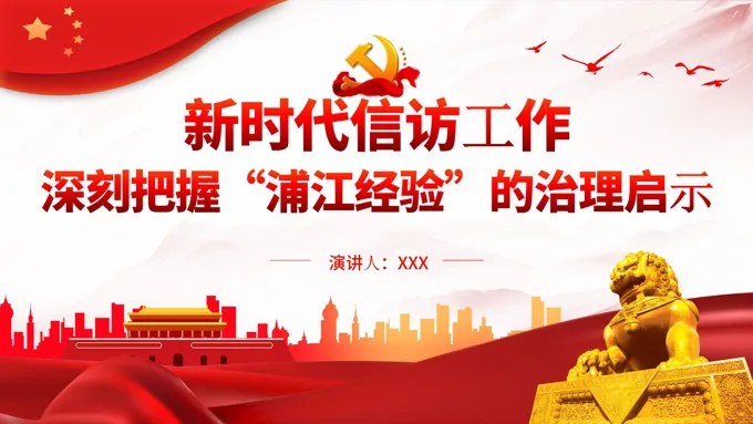 深刻把握“浦江经验”的治理启示PPT党课