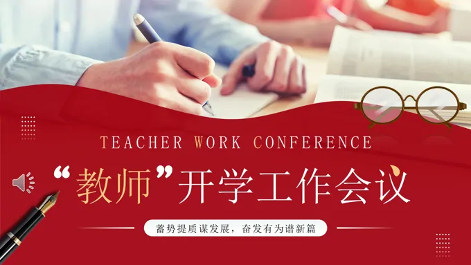 学校教师开学工作会议动态PPT含讲稿