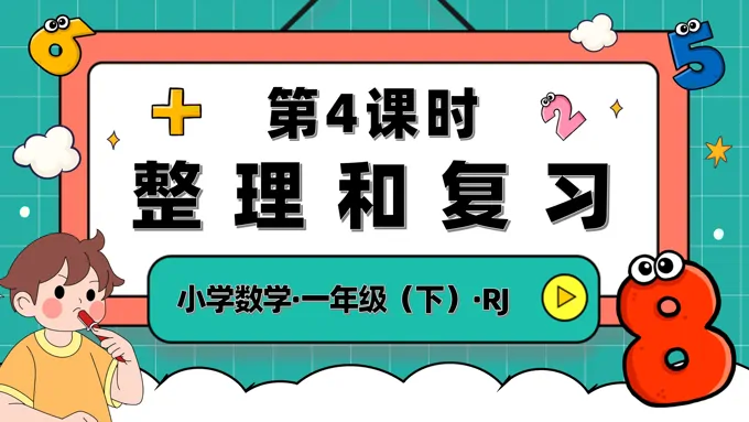 第五单元第4课时整理和复习人教一年级数学下册PPT课件含教案