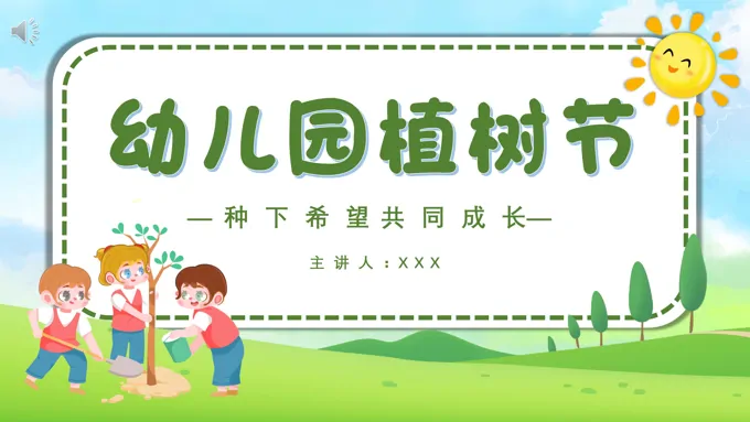 幼儿园植树节活动方案策划PPT