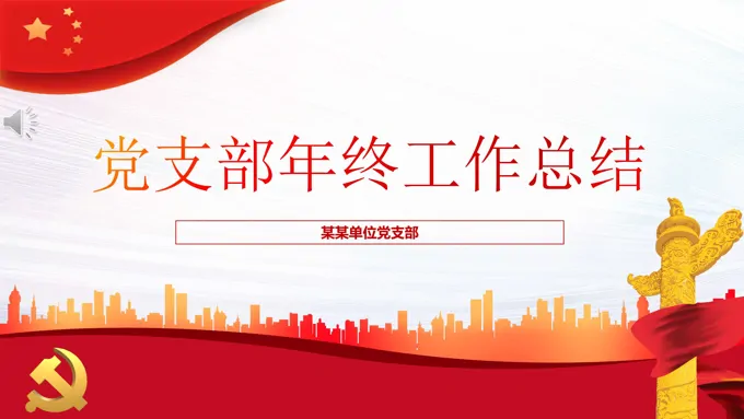 党支部年终工作总结PPT