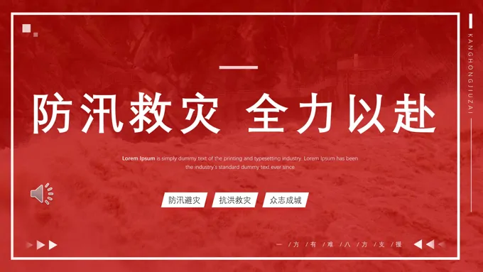 防汛救灾全力以赴PPT动态模板