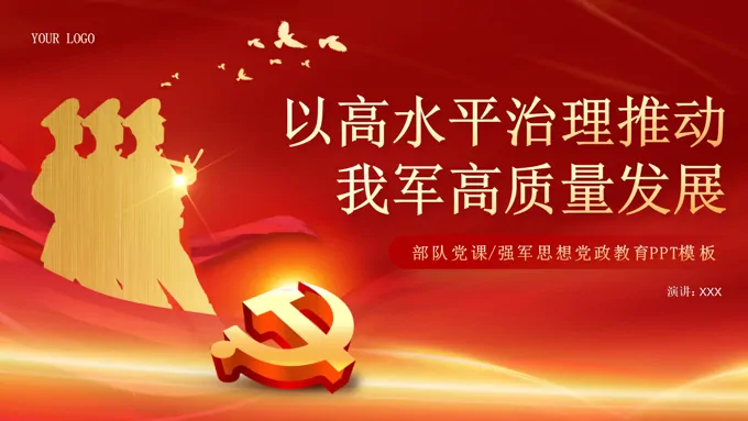 以高水平治理推动我军高质量发展党课课件PPT