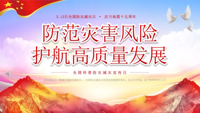 2023全国科普防灾减灾宣传日防灾减灾日ppt模板