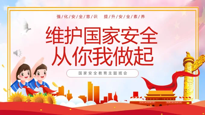 维护国家安全从你我做起国家安全日主题班会PPT含讲稿