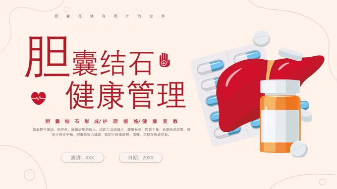 胆囊结石健康管理健康宣讲健康科普知识课件PPT