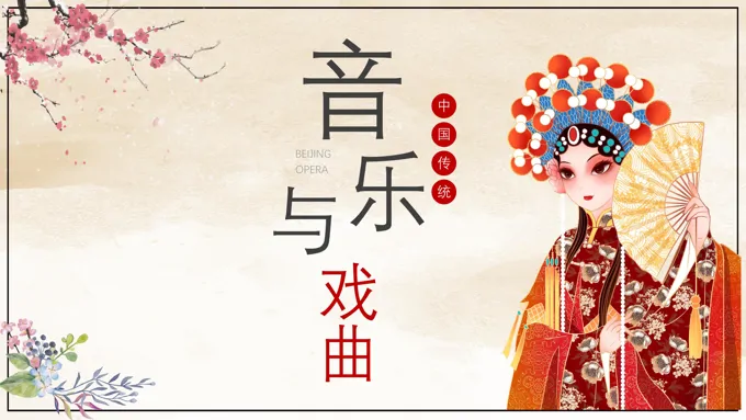 中国传统音乐与戏曲说课课件PPT模板