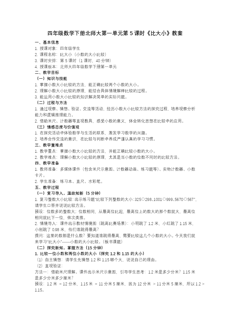 第一单元 第5时 比大小（教学课件）四年级数学下册北师大PPT课件（教案+分层作业+学习任务单）教案图片
