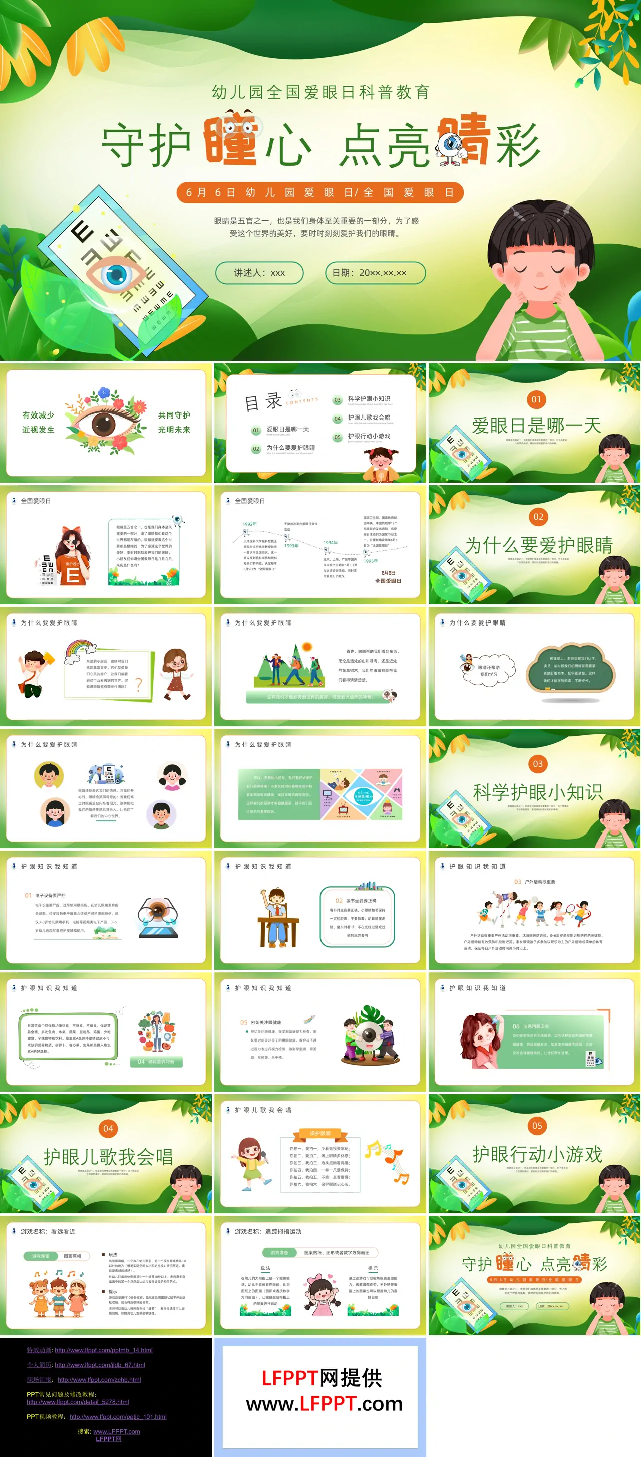幼儿园全国爱眼日科普教育PPT课件含讲稿