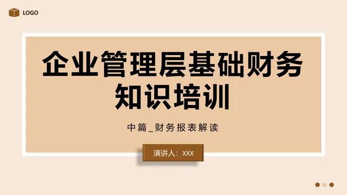 管理层财务知识培训商务培训PPT模板