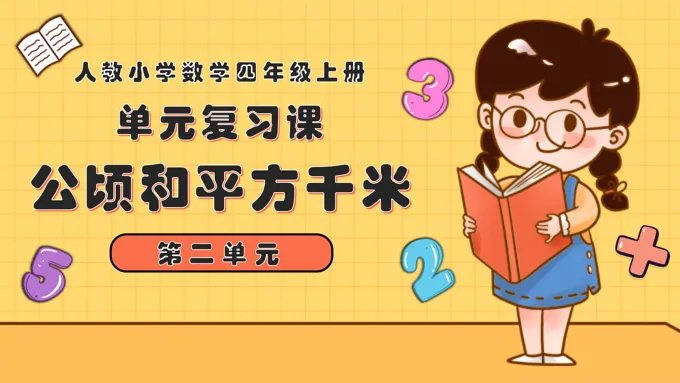 第二单元公顷和平方千米四年级数学上册期末复习讲练测人教PPT课件含教案