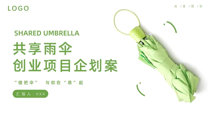 共享雨伞商业计划书策划规划ppt共享经济含讲稿
