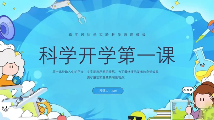 科学开学第一课主题班会课件PPT模板下载
