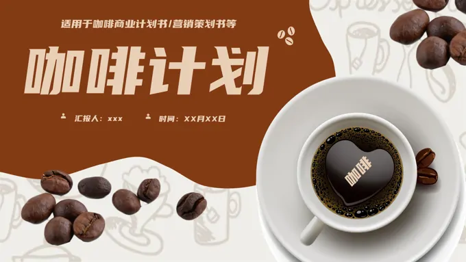 咖啡项目商业营销策划书PPT模板