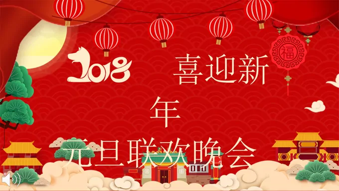 特效动画灯笼开场2018喜迎新年元旦联欢晚会PPT模板