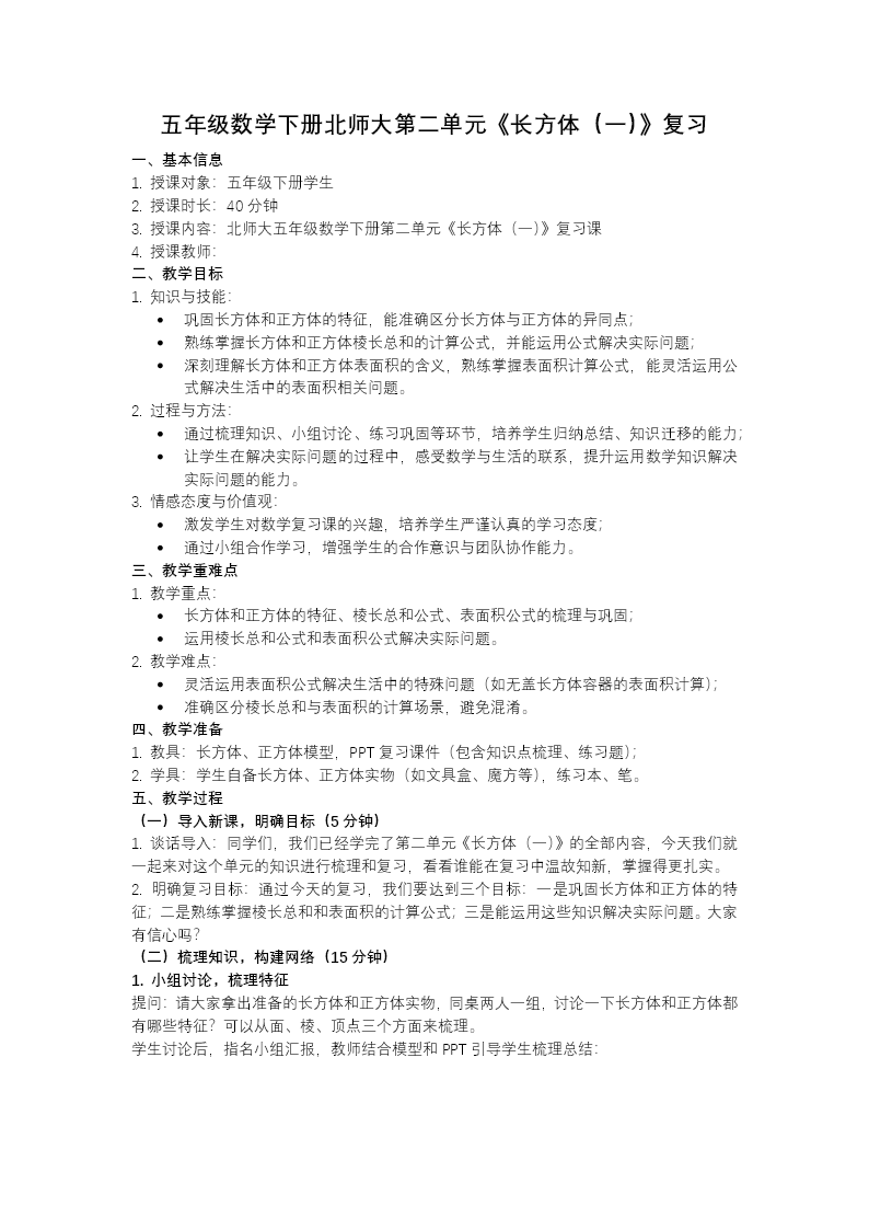 第二单元 长方体（一）（复习课件）五年级数学下册北师大ppt课件（知识清单+单元检测卷）教案图片
