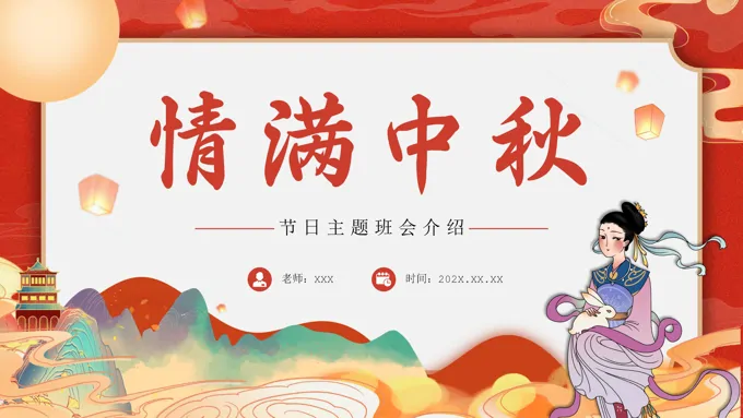 中小学中秋节主题班会情满中秋节日PPT