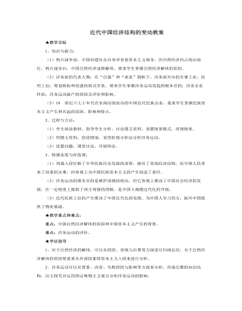 人教版高中历史必修2近代中国经济结构的变动教案