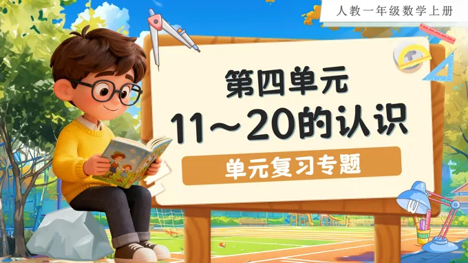 第四单元：11～20的认识（单元复习课件）人教数学一年级上册PPT课件含教案