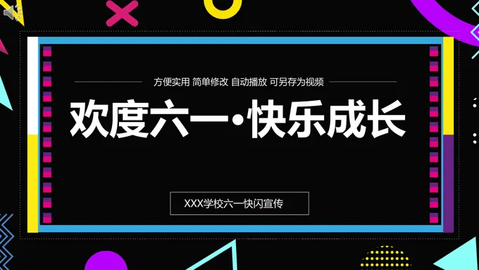六一快闪PPT