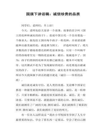  国旗下讲话稿：诚信珍贵的品质