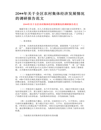 关于全区农村集体经济发展情况的调研报告范文