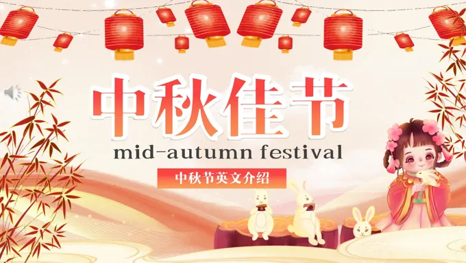 中国传统节日中秋节英文介绍PPT