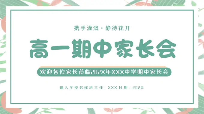 高一期中家长会高中家长会PPT