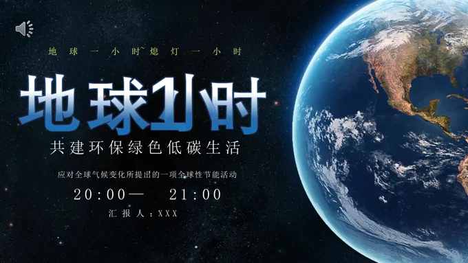 环保话题地球一小时主题班会PPT