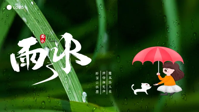 雨水ppt免费