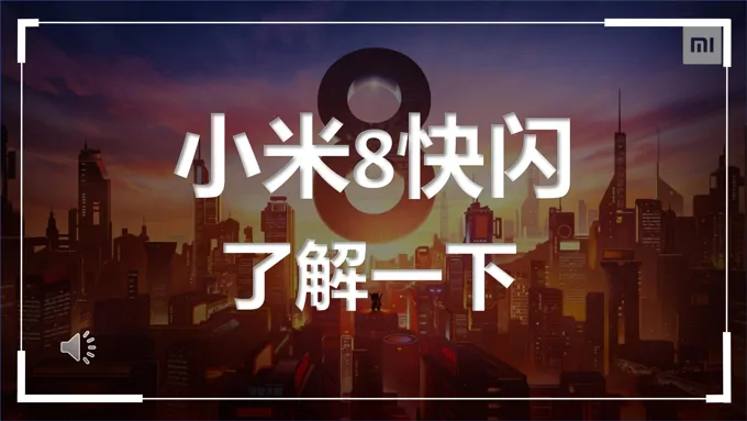 小米8快闪发布会宣传推广PPT模板