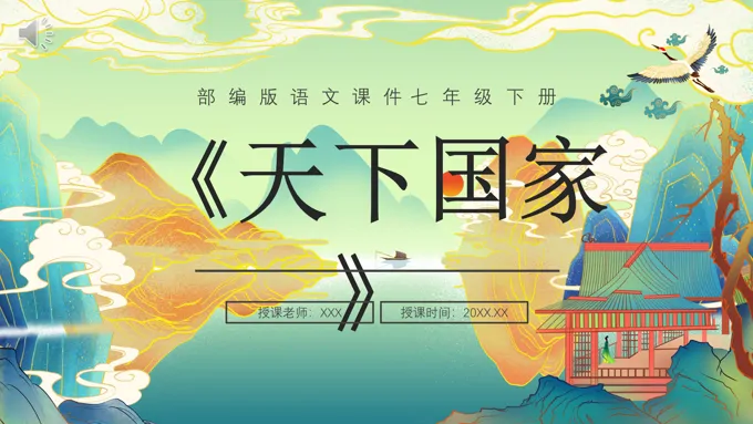 部编版七年级语文下册天下国家课件PPT模板