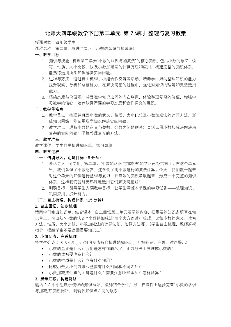 第二单元 第7课时 整理与复习（教学课件）四年级数学下册北师大PPT课件（教案+分层作业+学习任务单）教案图片