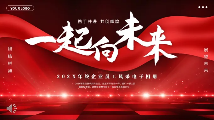 颁奖典礼相企业员工风采相册PPT