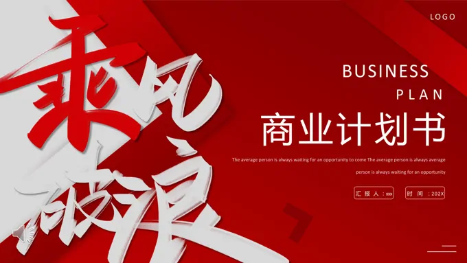 风乘风破浪商业计划书PPT