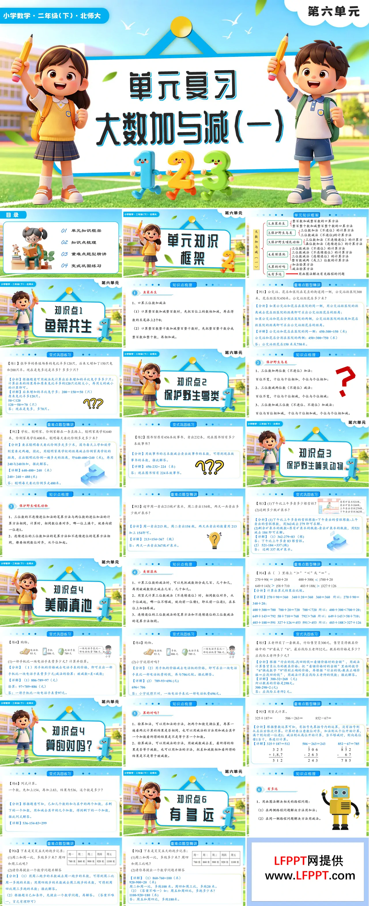 第六单元大数加与减（一）单元复习二年级数学下册北师大版新教材PPT课件（含知识清单）
