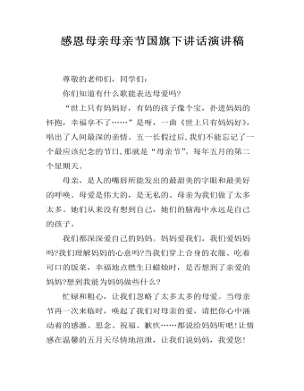 感恩母亲母亲节国旗下讲话演讲稿
