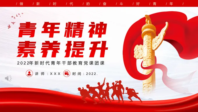 新时代青年干部教育党课团课PPT