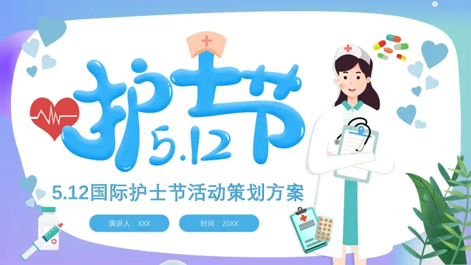 护士节活动策划方案PPT模板