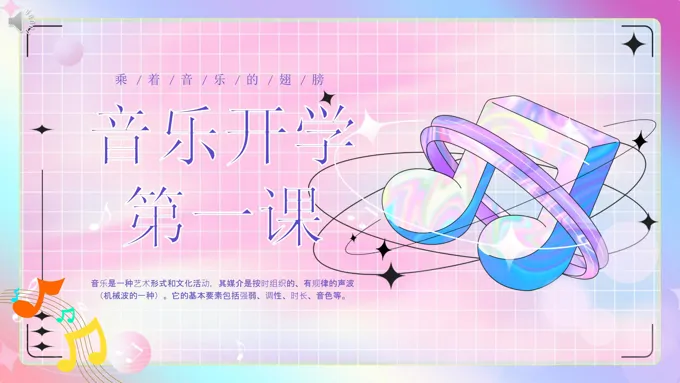中学小学音乐课开学第一课优秀PPT课件