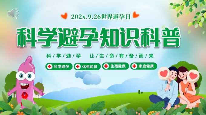 世界避孕日科学避孕知识科普课件PPT含讲稿