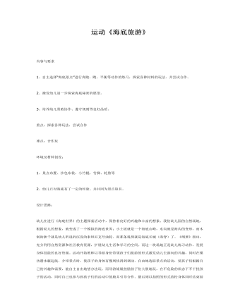 大班体育教案：《海底旅游》