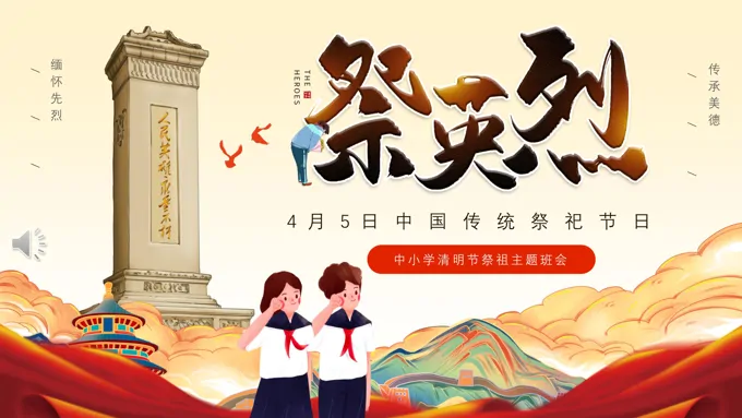 中小学清明节PPT祭英烈主题班会活动