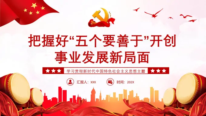 把握好五个要善于开创事业发展新局面PPT党课