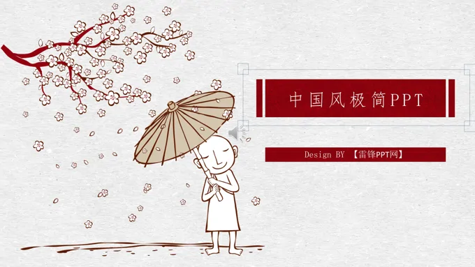 小清新中国风PPT